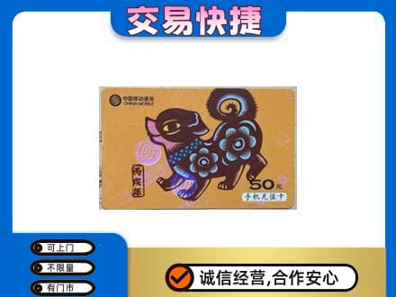 饶阳县高价回收移动卡