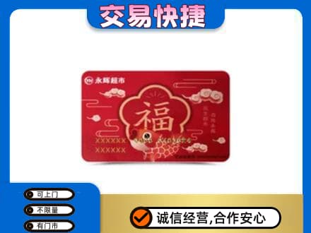 饶阳县高价回收永辉超市卡