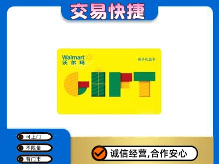 饶阳县购物卡回收沃尔玛电子卡.jpg