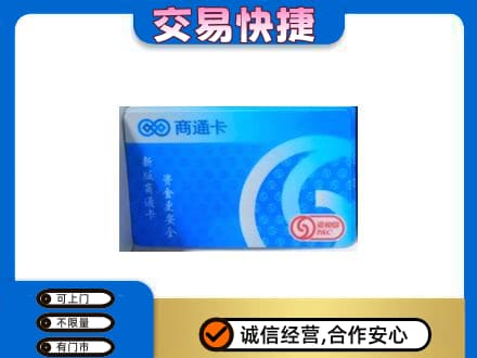 饶阳县高价回收商通卡