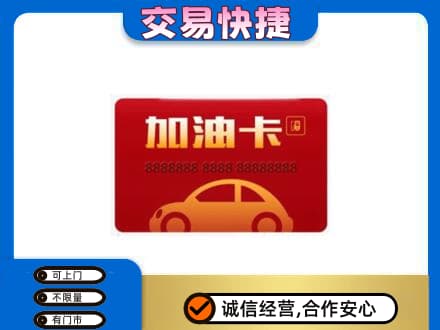 饶阳县购物卡回收加油卡2.jpg