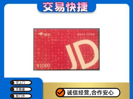 饶阳县回收京东卡