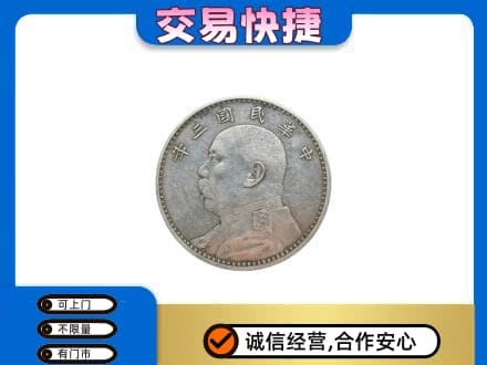 饶阳县高价回收袁大头