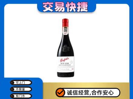 饶阳县洋酒回收奔富红酒.jpg