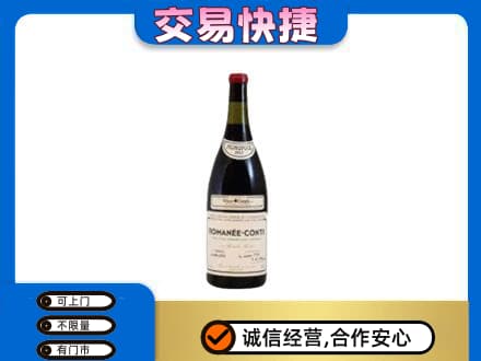 饶阳县回收罗曼尼康帝红酒