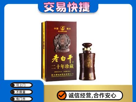 饶阳县名酒回收老白干20年.jpg